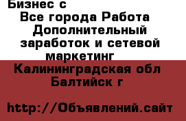 Бизнес с G-Time Corporation  - Все города Работа » Дополнительный заработок и сетевой маркетинг   . Калининградская обл.,Балтийск г.